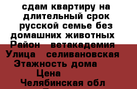 сдам квартиру на длительный срок русской семье без домашних животных › Район ­ ветакадемия › Улица ­ селивановская › Этажность дома ­ 2 › Цена ­ 8 500 - Челябинская обл., Троицк г. Недвижимость » Квартиры аренда   . Челябинская обл.,Троицк г.